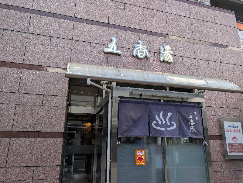 ののさんの五香湯のサ活写真