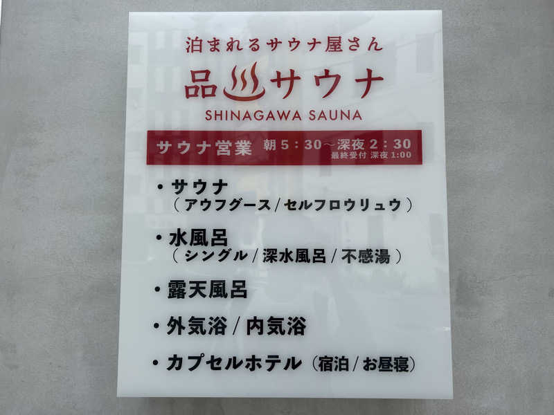 コンサポのホンダ（野良サウナー）さんの泊まれるサウナ屋さん 品川サウナのサ活写真