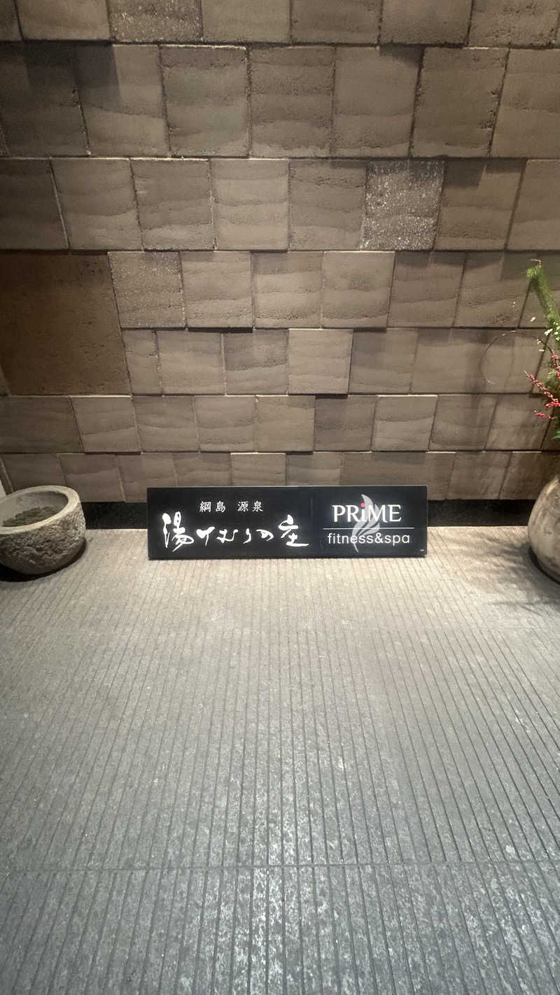 hariさんの綱島源泉 湯けむりの庄のサ活写真