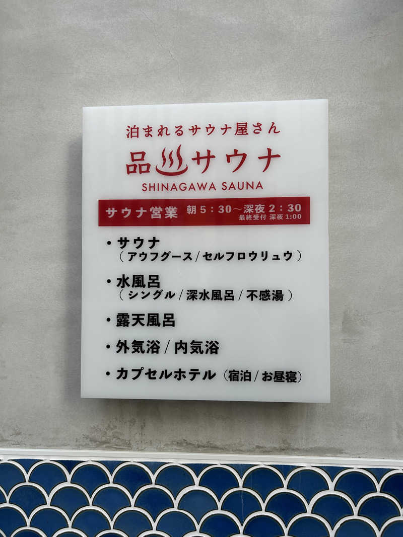 あまみの助さんの泊まれるサウナ屋さん 品川サウナのサ活写真