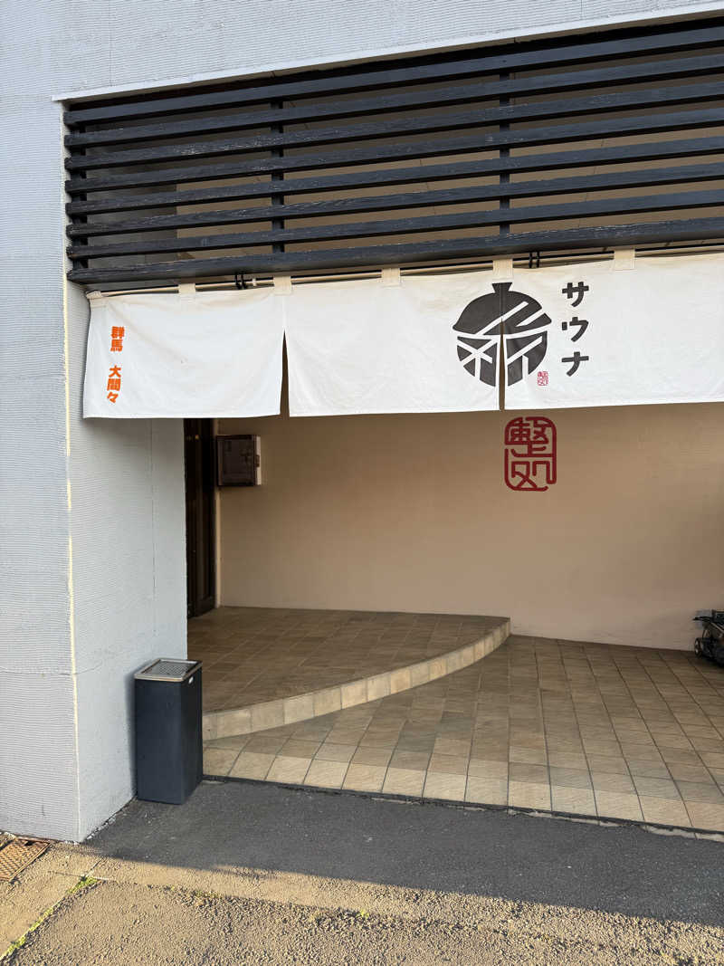 まささんの【整処】サウナ薪のサ活写真