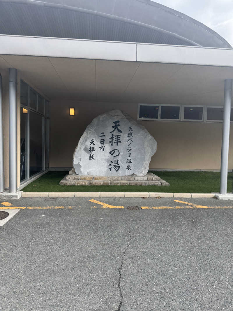 サウナーゆづの助さんの筑紫野 天拝の郷のサ活写真