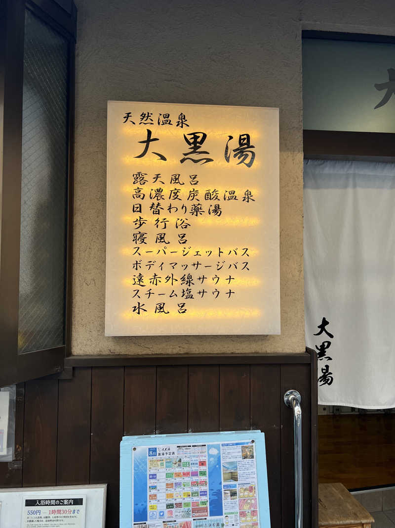 Sho湯heyさんの押上温泉 大黒湯のサ活写真
