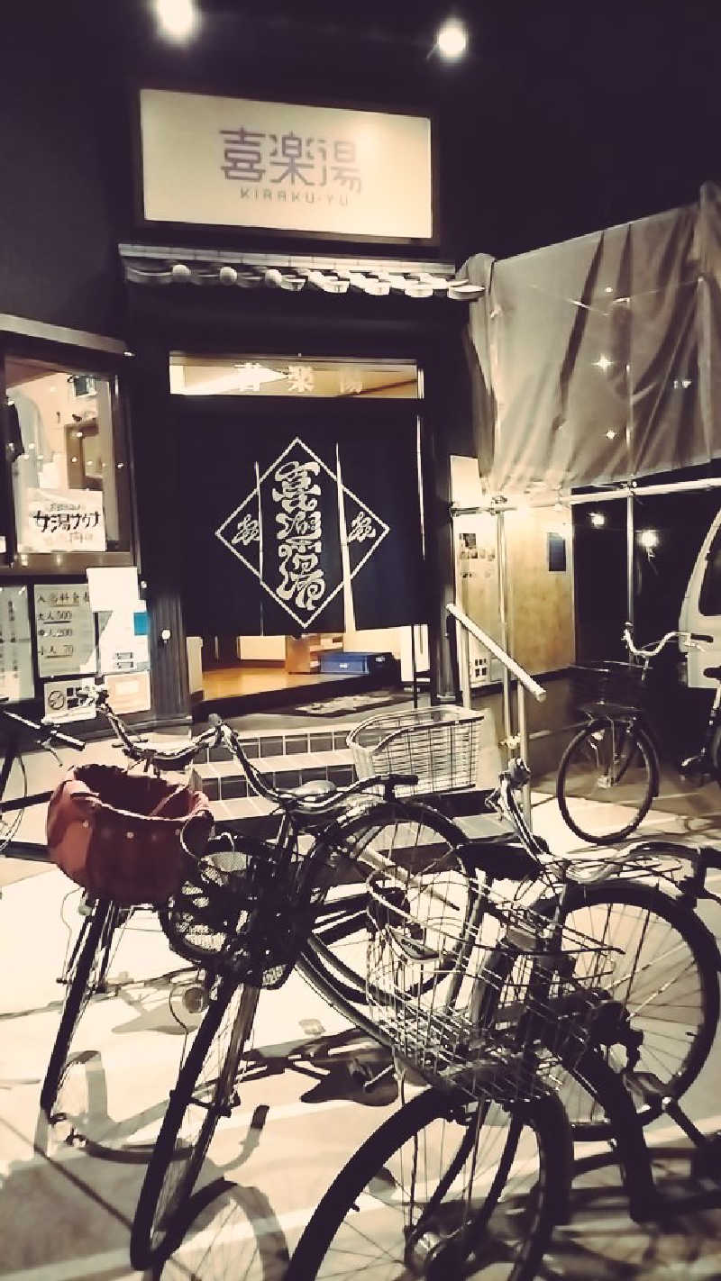 aptx 4869さんの喜楽湯のサ活写真