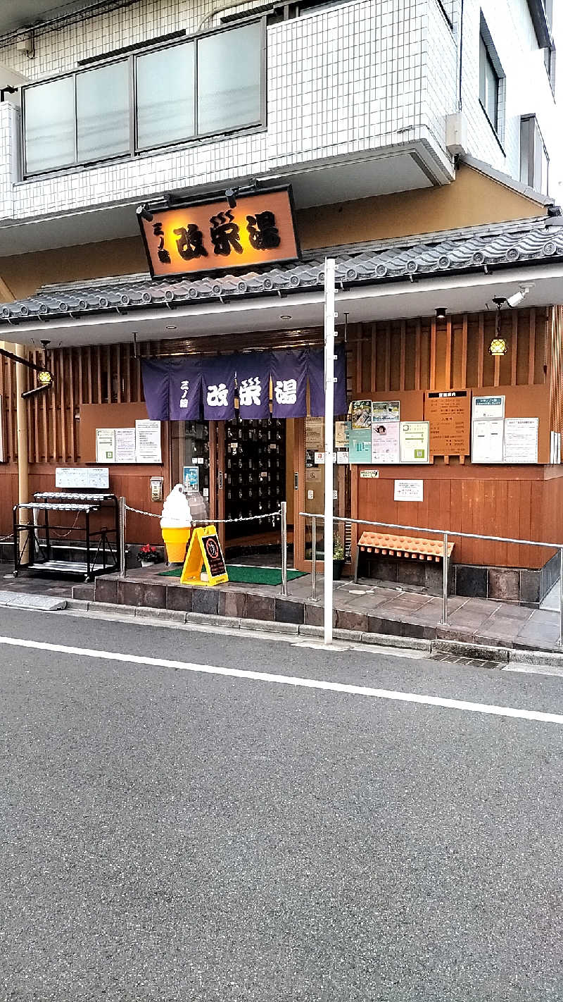 aptx 4869さんの三ノ輪 改栄湯のサ活写真