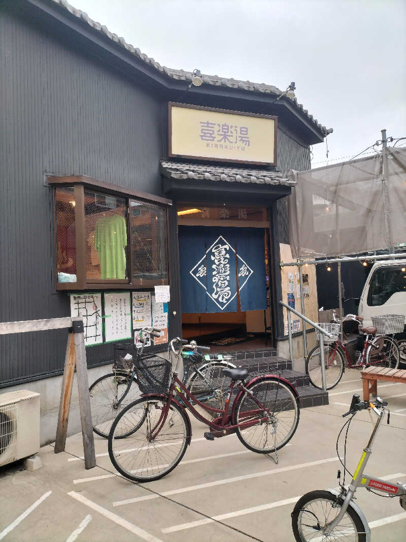 aptx 4869さんの喜楽湯のサ活写真