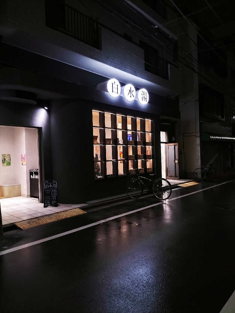 aptx 4869さんの白水湯のサ活写真