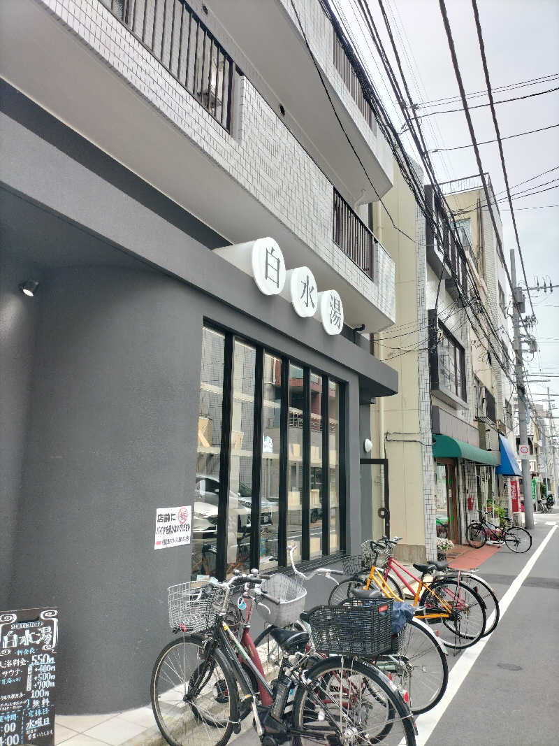 aptx 4869さんの白水湯のサ活写真