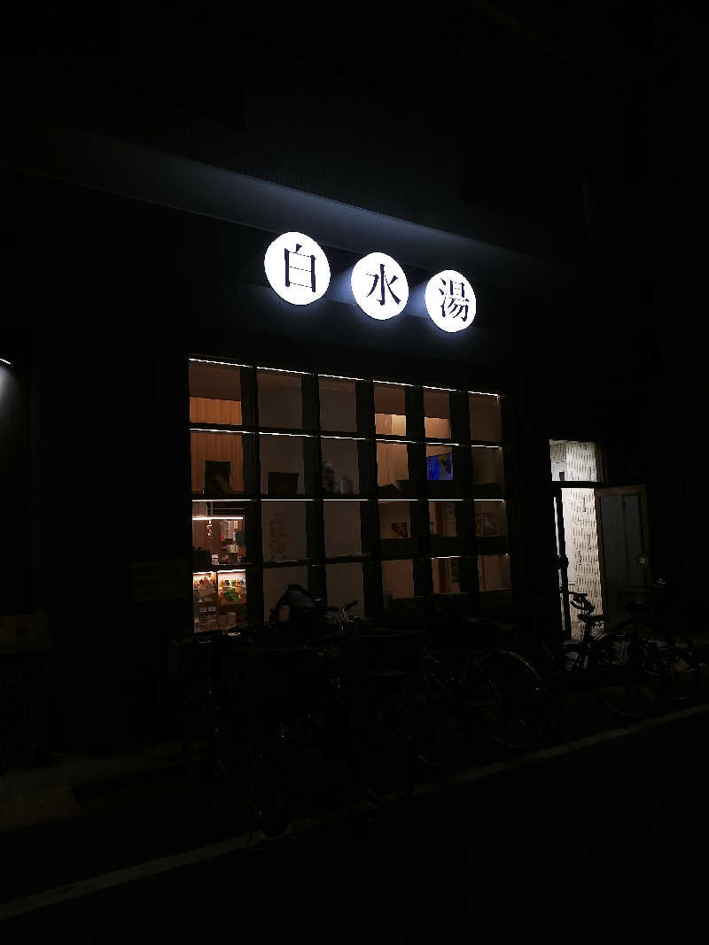 aptx 4869さんの白水湯のサ活写真