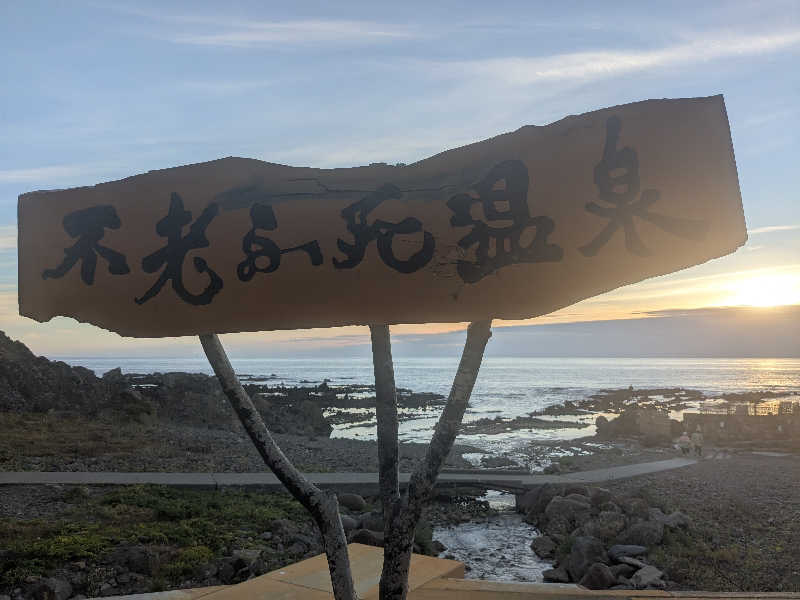 性帝サウナーさんの黄金崎不老ふ死温泉のサ活写真