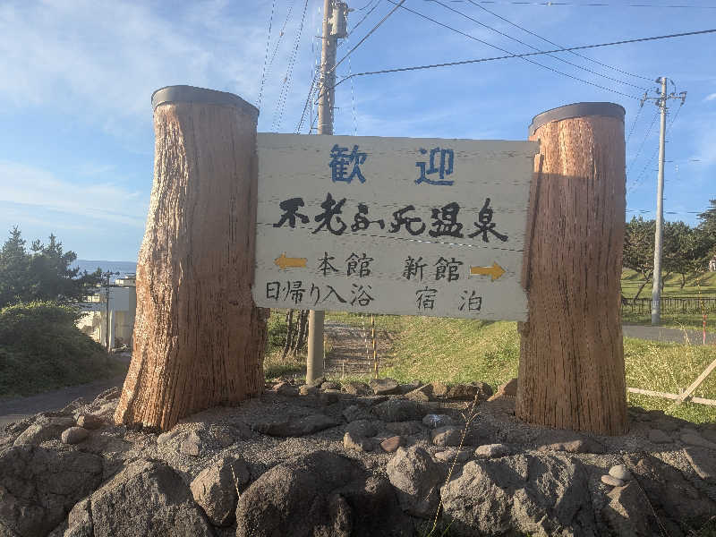 性帝サウナーさんの黄金崎不老ふ死温泉のサ活写真