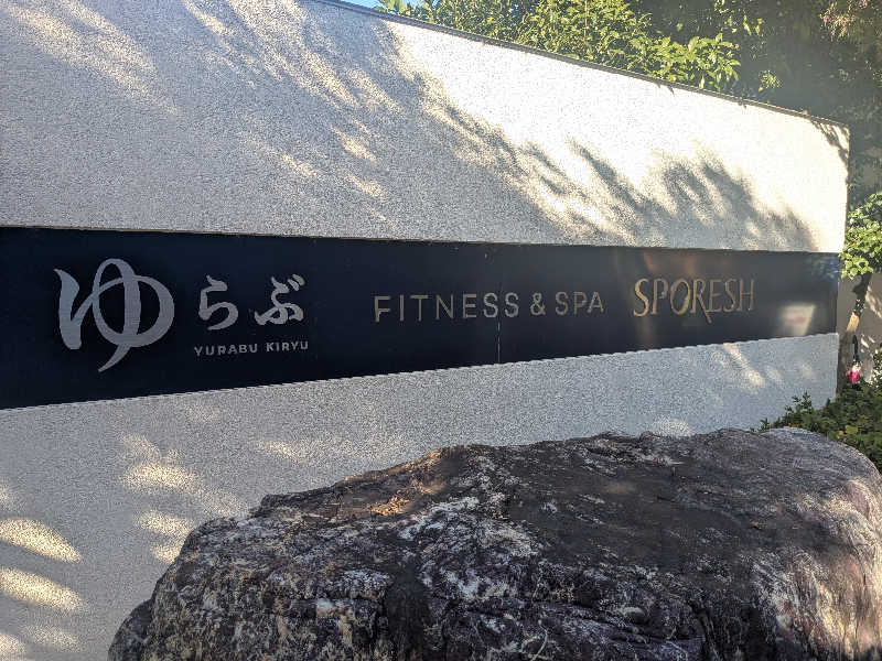 性帝サウナーさんの天然温泉 ゆらぶ桐生店のサ活写真