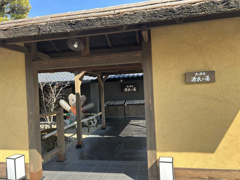 あざらしさんのスッカマ 源氏の湯のサ活写真