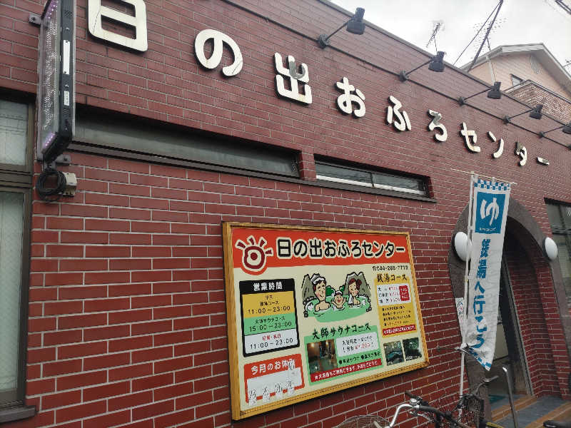 とんちきさんの日の出おふろセンター(大師サウナコース)のサ活写真