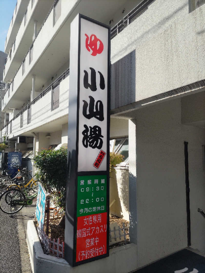 とんちきさんの小山湯のサ活写真