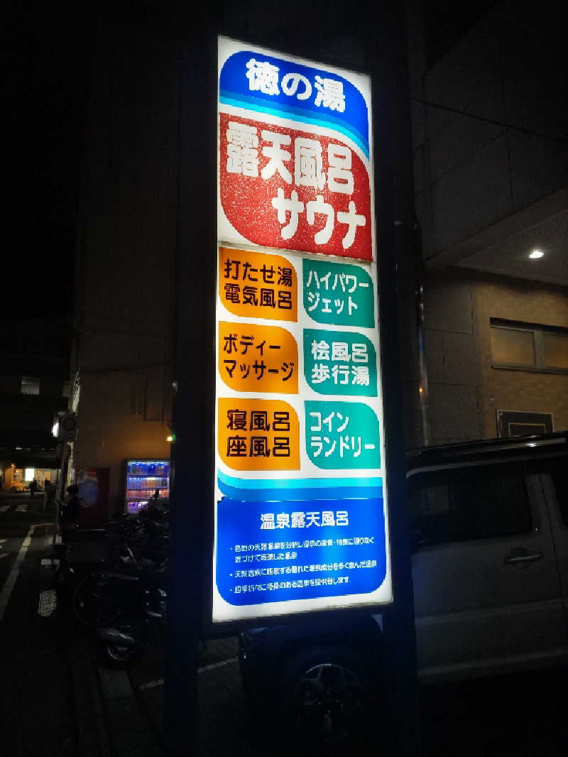 とんちきさんの徳の湯のサ活写真