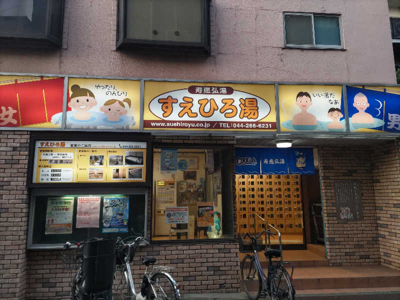 とんちきさんの寿恵弘湯 すえひろ湯のサ活写真