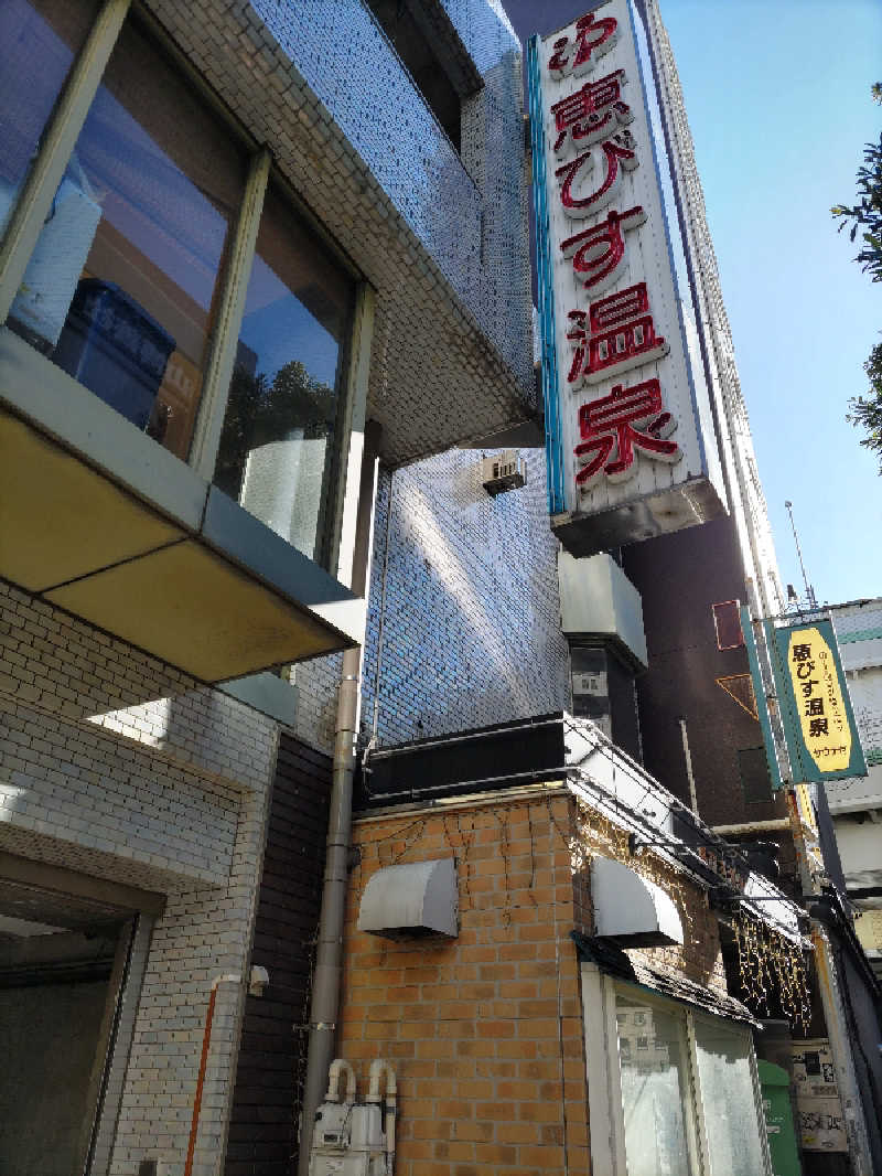 とんちきさんの恵びす温泉のサ活写真