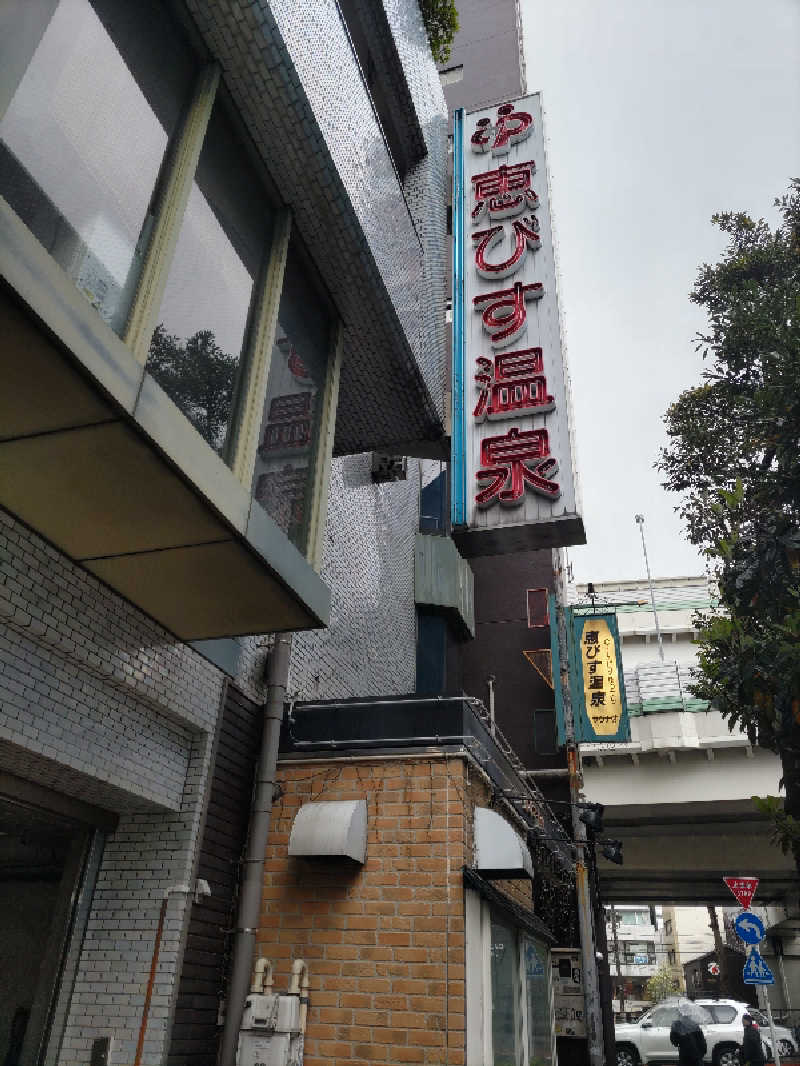 とんちきさんの恵びす温泉のサ活写真