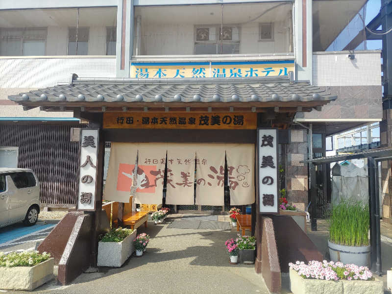 とんちきさんの行田・湯本天然温泉 茂美の湯のサ活写真