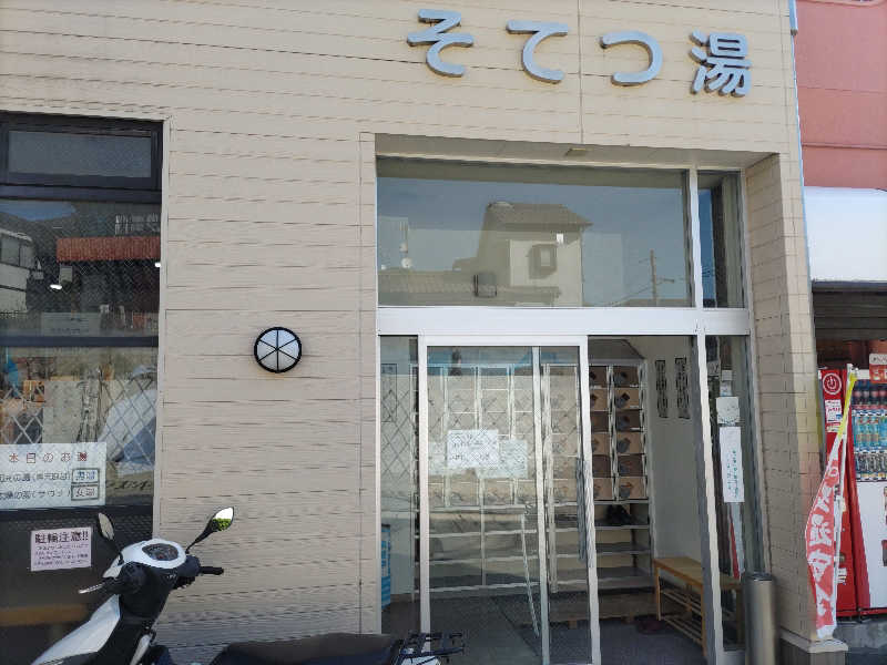とんちきさんのそてつ湯のサ活写真