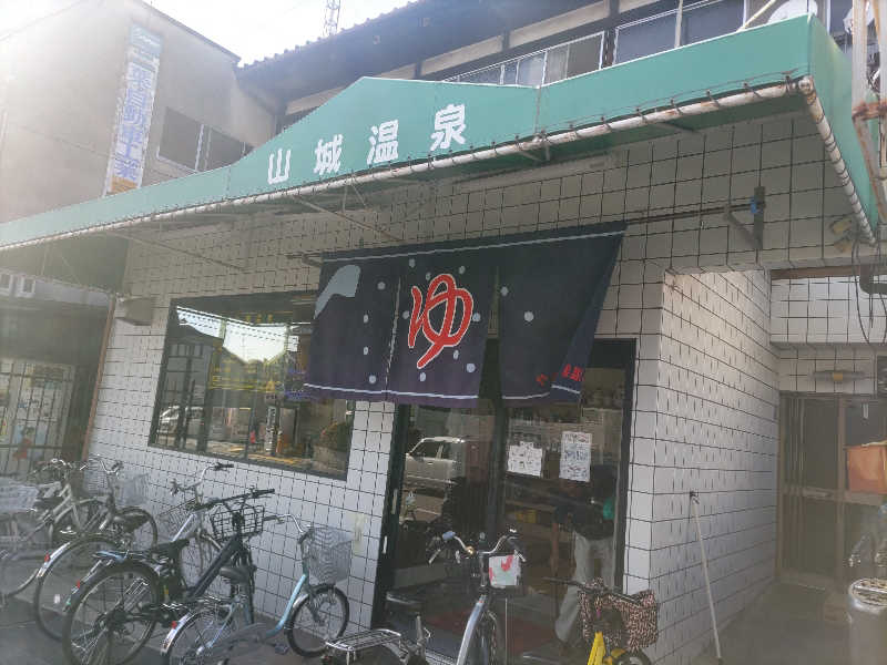 とんちきさんの山城温泉のサ活写真