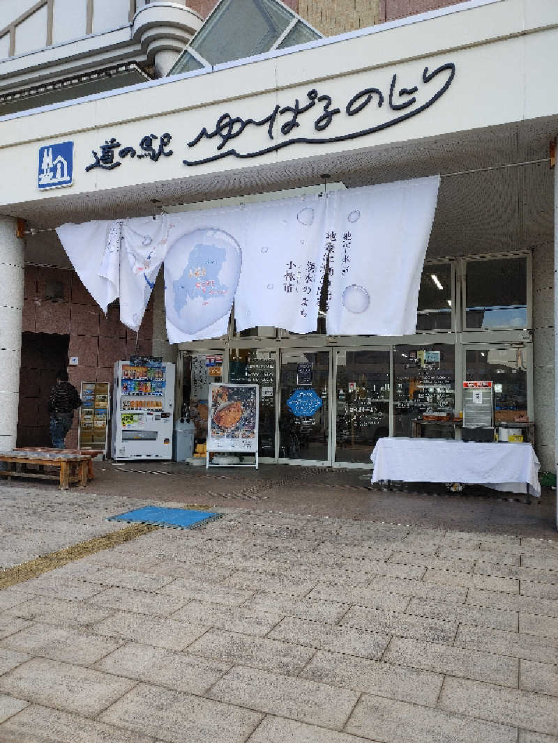 まっつんさんの道の駅 ゆ～ぱるのじりのサ活写真