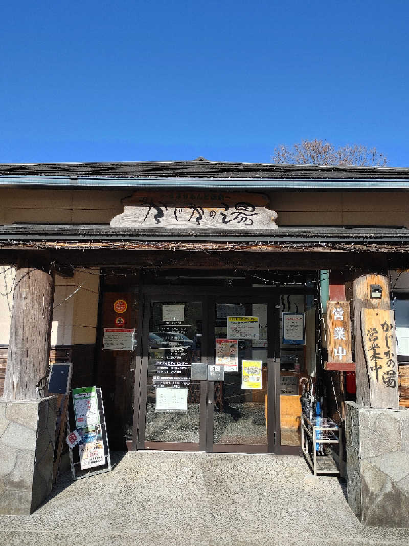 まっつんさんのすきむらんど温泉 かじかの湯のサ活写真