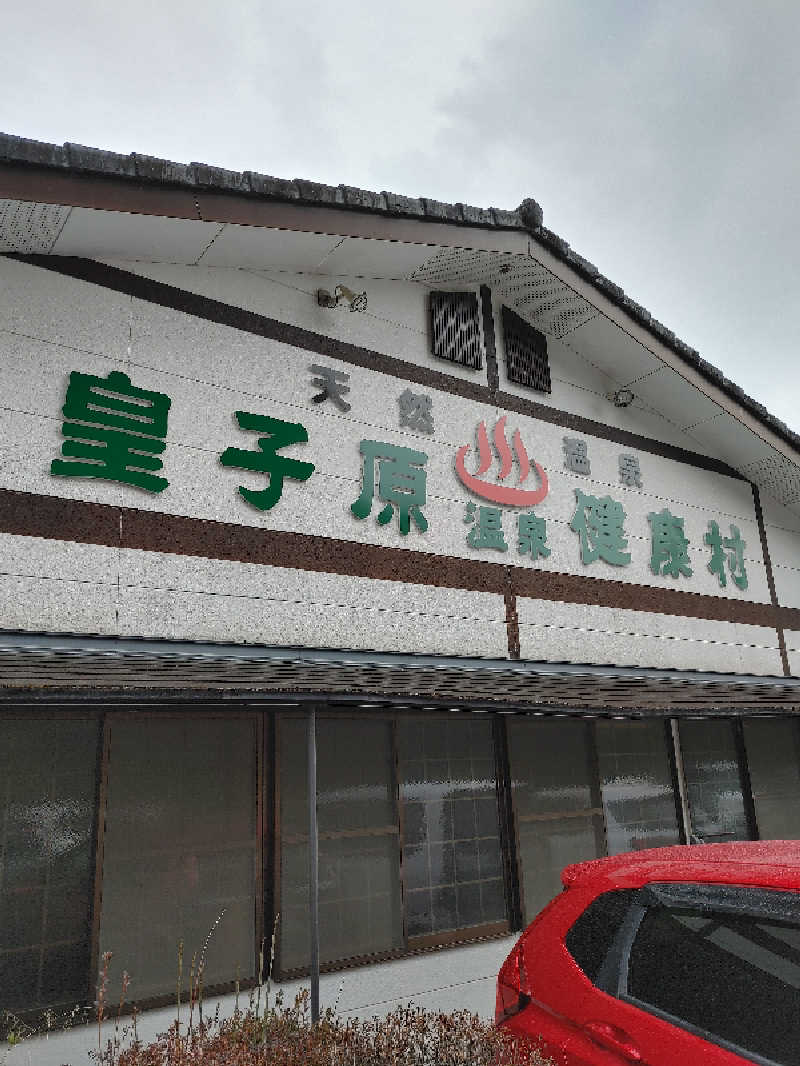 まっつんさんの皇子原温泉のサ活写真