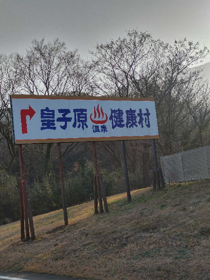 まっつんさんの皇子原温泉のサ活写真