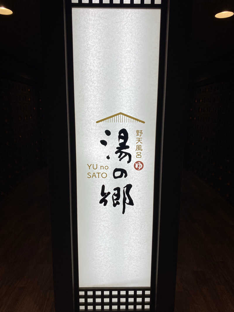 サウナフロンティアさんの野天風呂 湯の郷のサ活写真