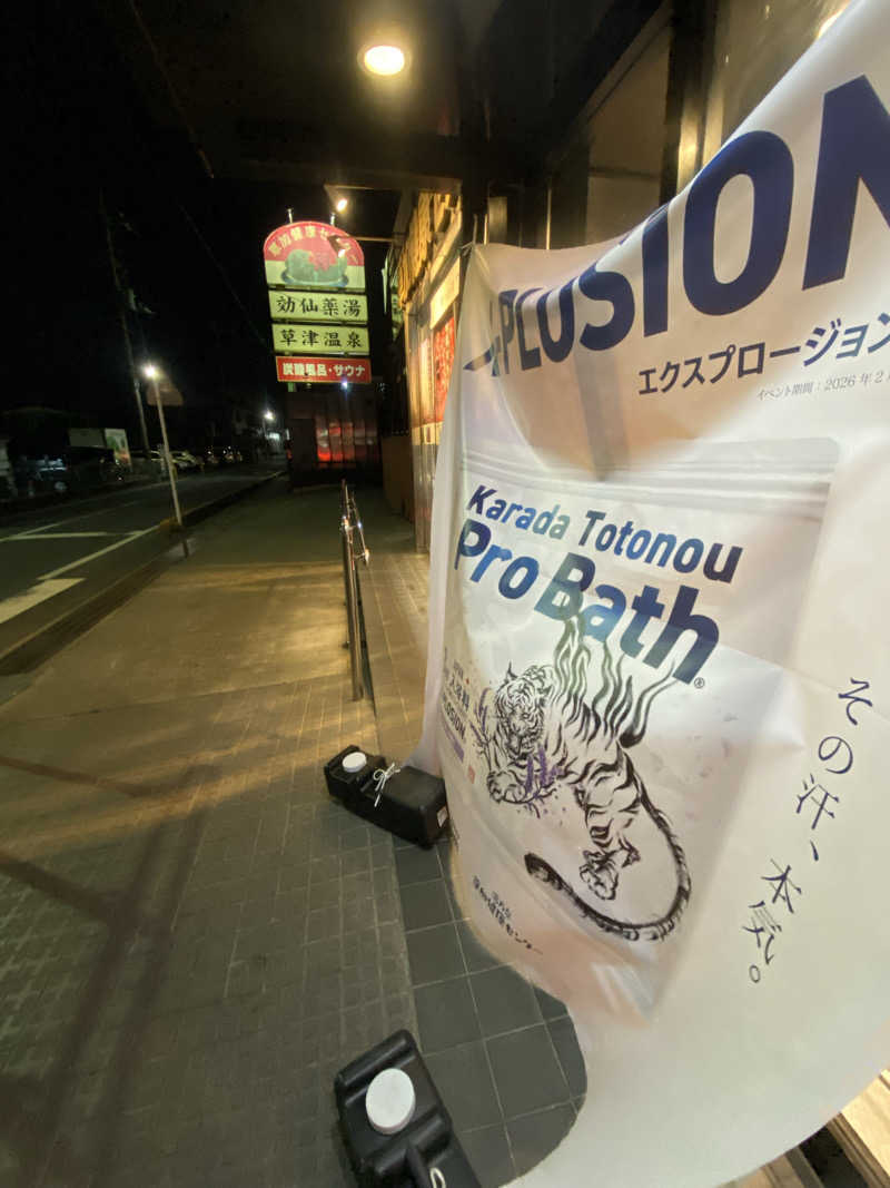 サウナフロンティアさんの湯乃泉 草加健康センターのサ活写真