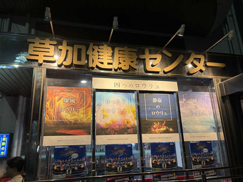 ナナサウナさんの湯乃泉 草加健康センターのサ活写真