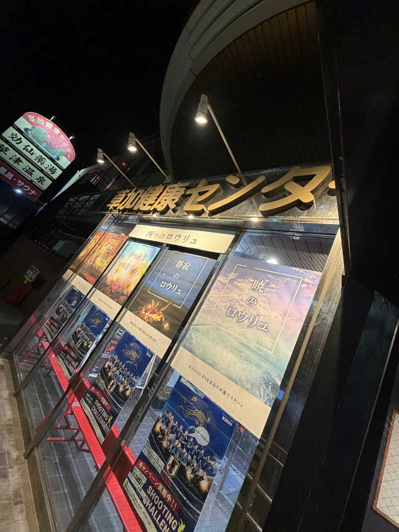 ナナサウナさんの湯乃泉 草加健康センターのサ活写真