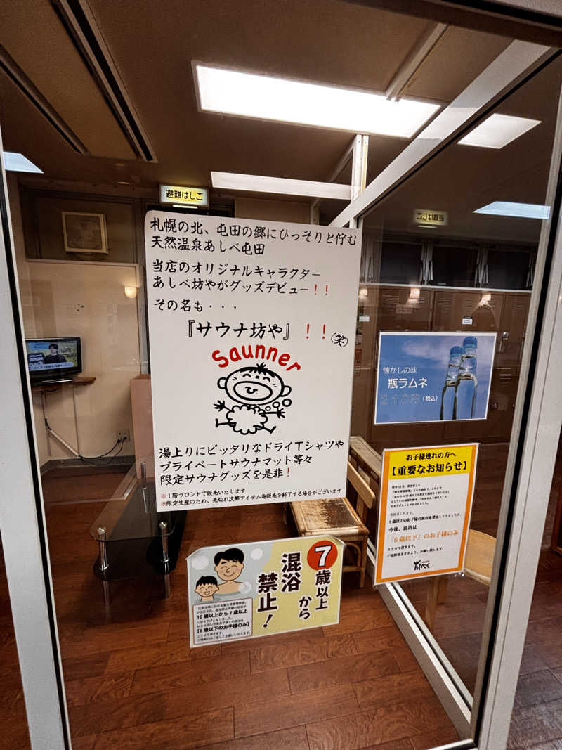 🥒さんの天然温泉あしべ屯田のサ活写真
