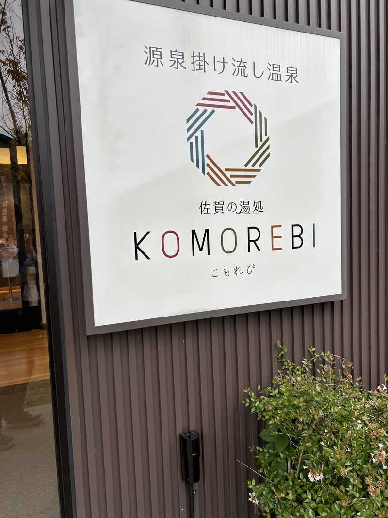 サウナ楽しいさんの佐賀の湯処 KOMOREBIのサ活写真