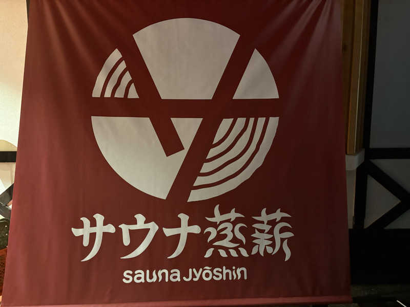 SAUNA  BANKさんのサウナ蒸薪のサ活写真