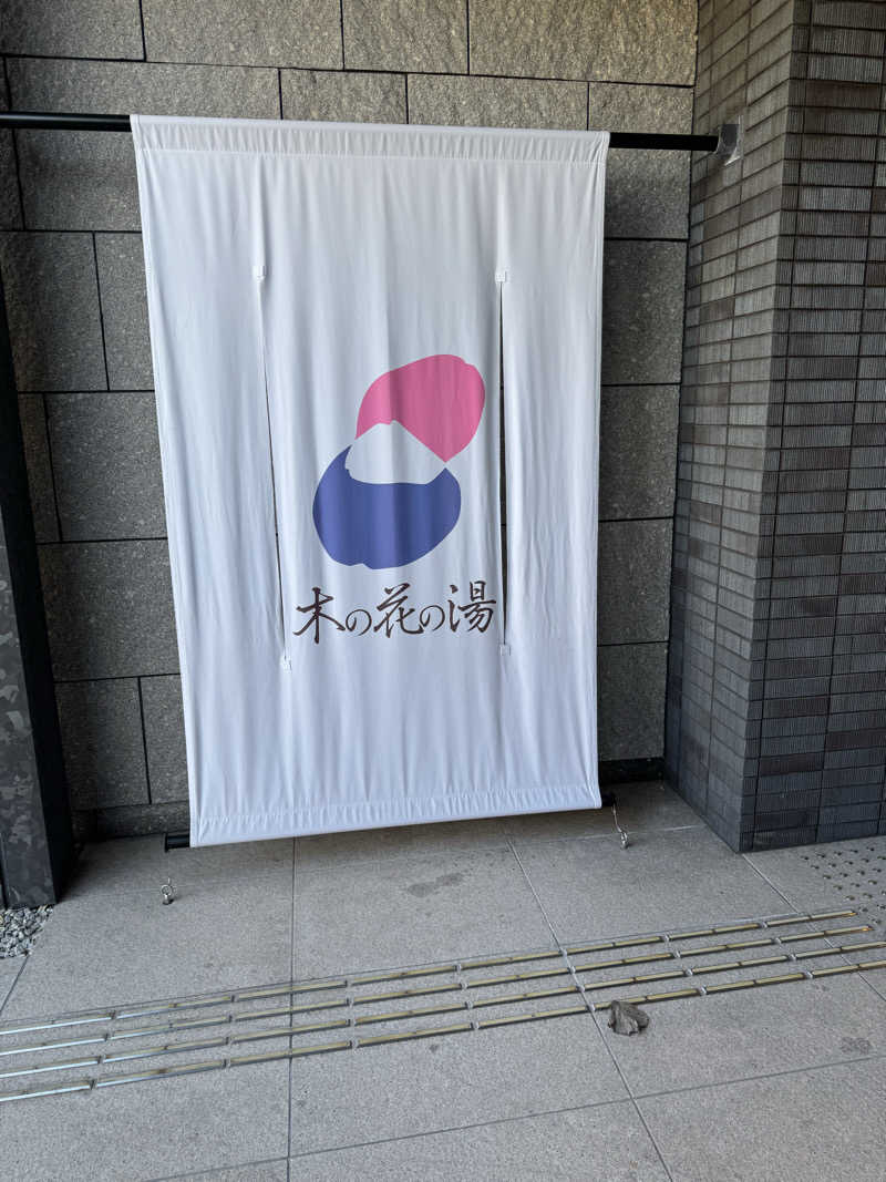 佑樹さんの木の花の湯(HOTEL CLAD)のサ活写真
