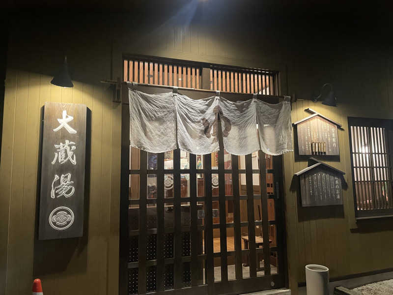 ymmstarさんの大蔵湯のサ活写真