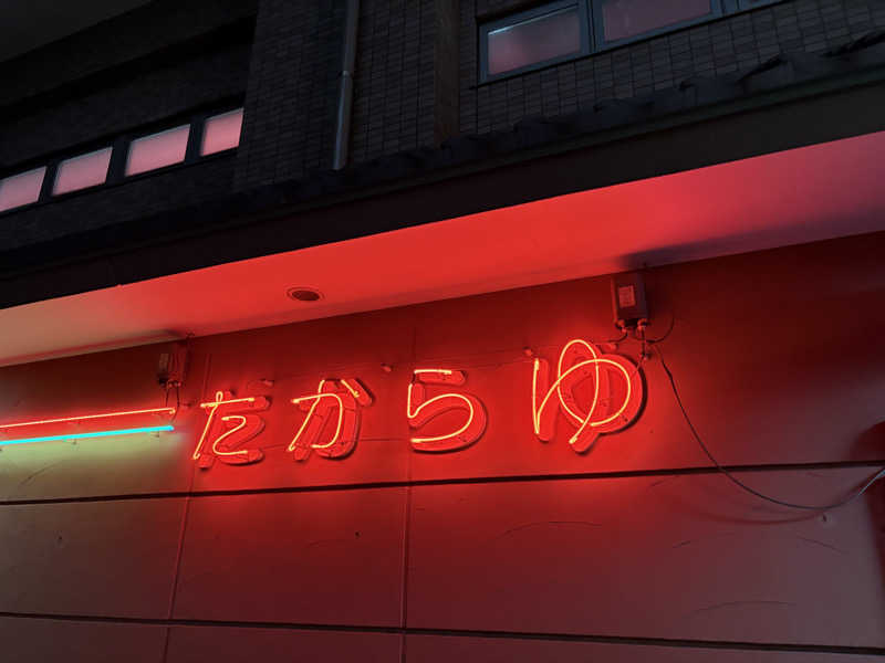 りさんの多賀良湯のサ活写真