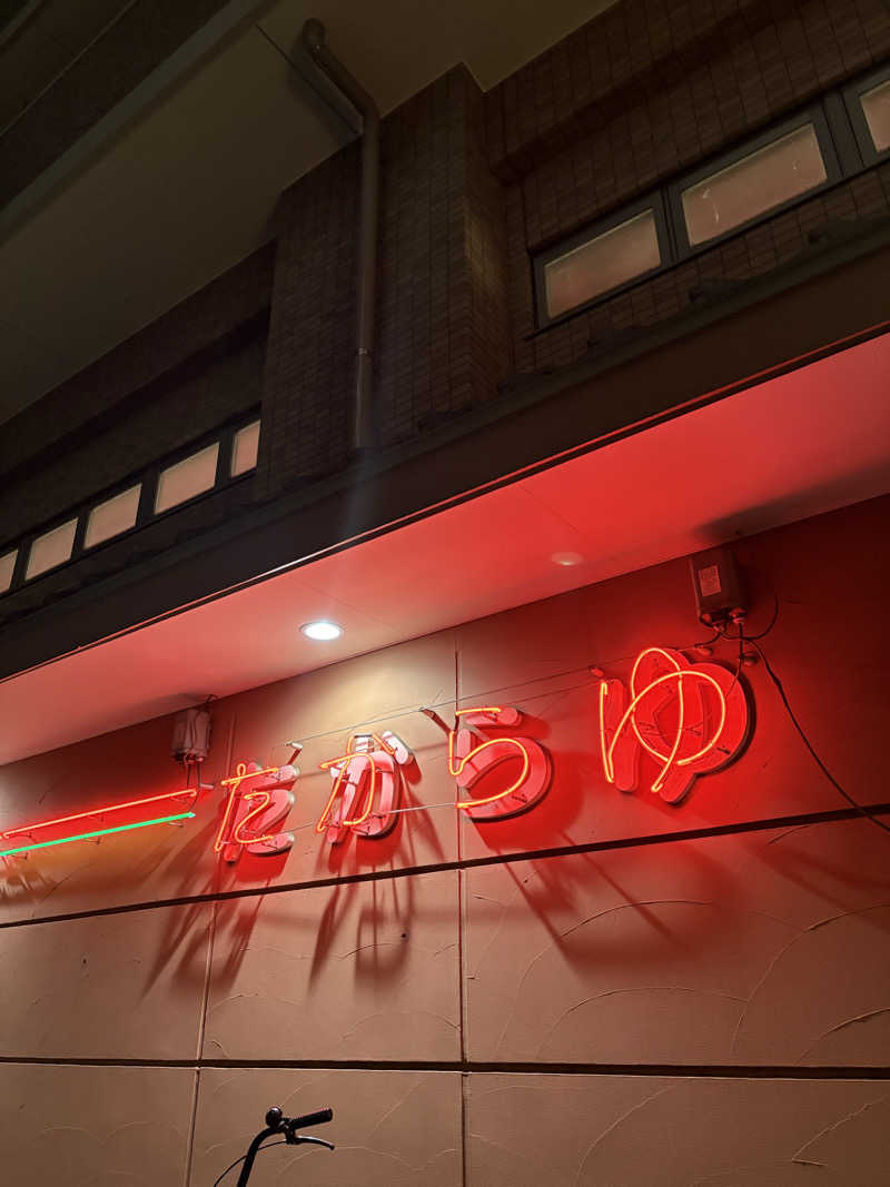 りさんの多賀良湯のサ活写真