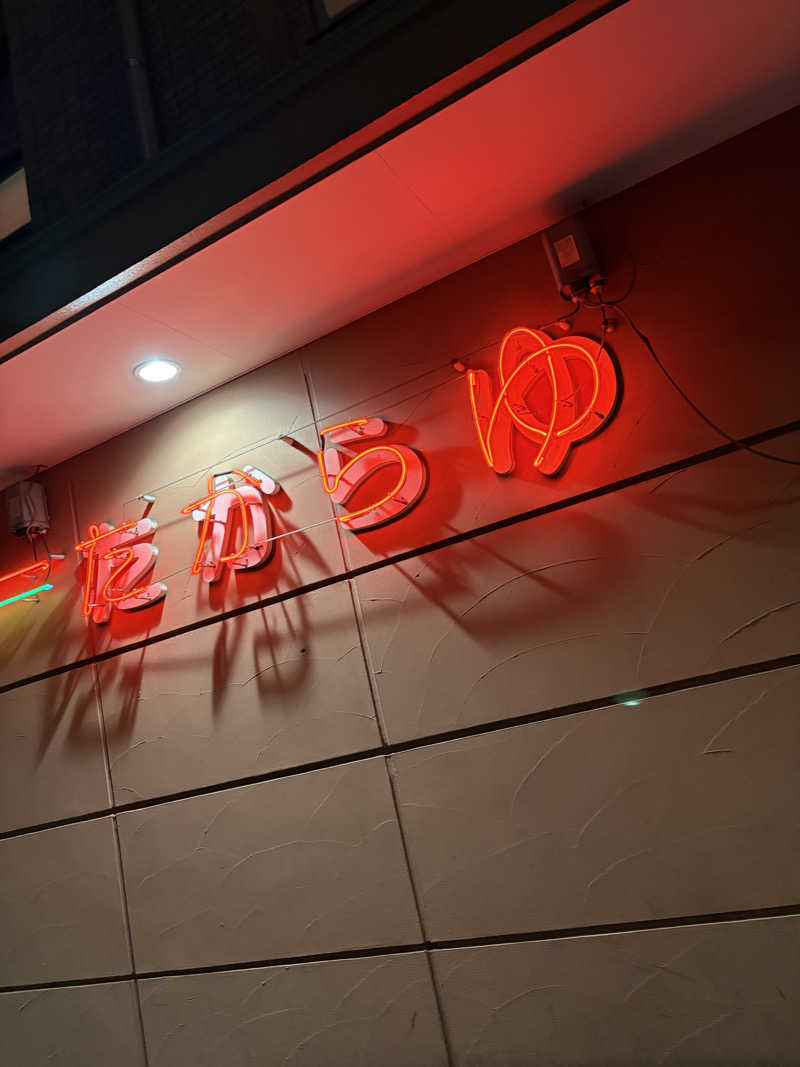 りさんの多賀良湯のサ活写真