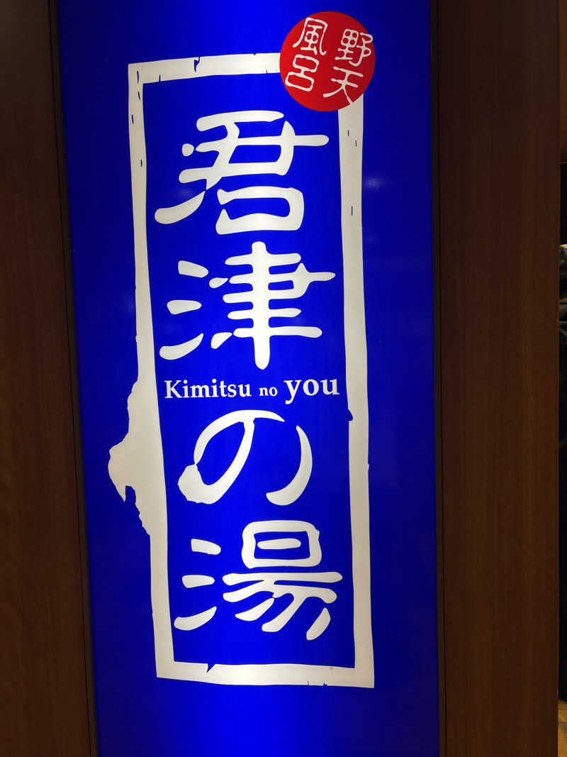 りさんの君津の湯のサ活写真