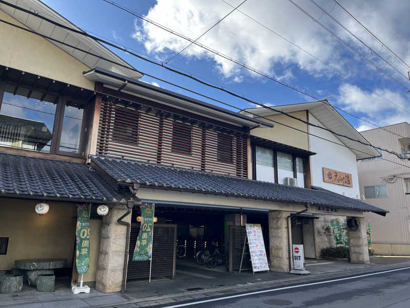 ときびとさんのさがの温泉 天山の湯のサ活写真