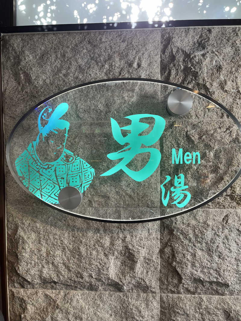 ときびとさんのさがの温泉 天山の湯のサ活写真