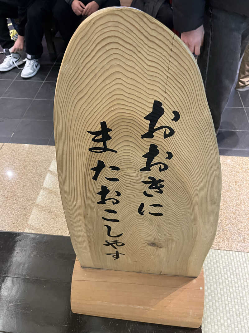 ときびとさんのさがの温泉 天山の湯のサ活写真