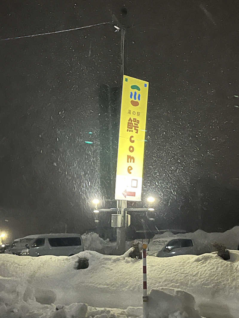 ときびとさんの大鰐町地域交流センター 鰐come(ワニカム)のサ活写真