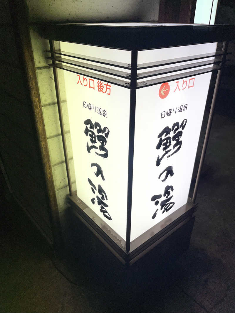 ときびとさんの大鰐町地域交流センター 鰐come(ワニカム)のサ活写真