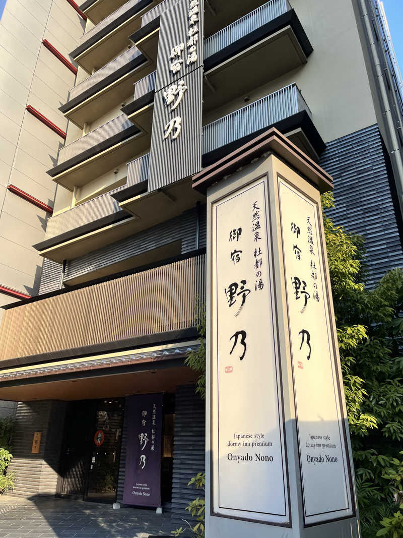 ときびとさんの天然温泉 杜都の湯 御宿 野乃仙台のサ活写真
