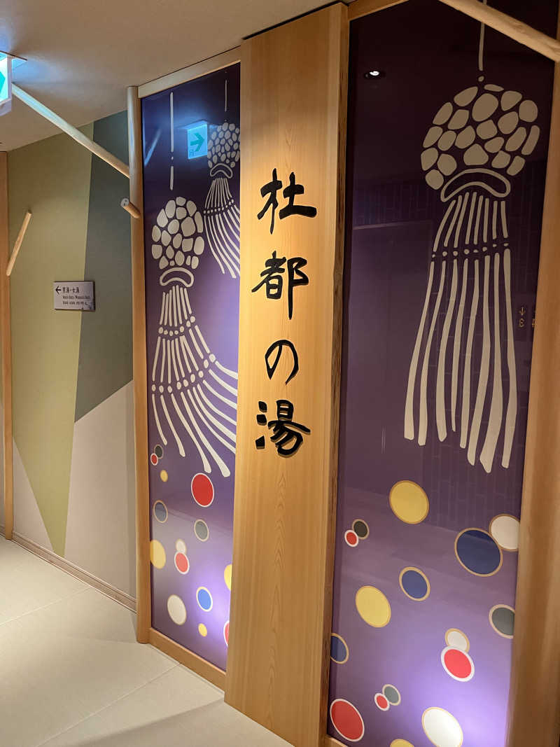 ときびとさんの天然温泉 杜都の湯 御宿 野乃仙台のサ活写真